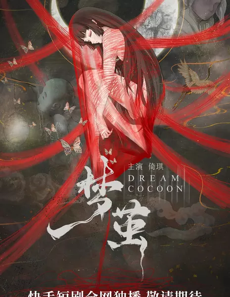 Кокон мечты / Dream Cocoon /  梦茧 / Meng Can