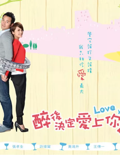 Пьянящий дурман любви / Love You / Drunken to Love You / 醉後決定愛上你 / Zui Hou Jue Ding Ai Shang Ni