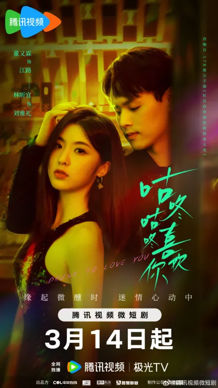 Серия 13 Дорама Опьянена твоей любовью / Drunk to Love You /  咕咚咕咚喜欢你 / Gu Dong Gu Dong Xi Huan Ni