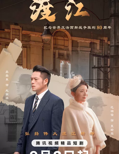 Форсирование реки / Du Jiang / 渡江