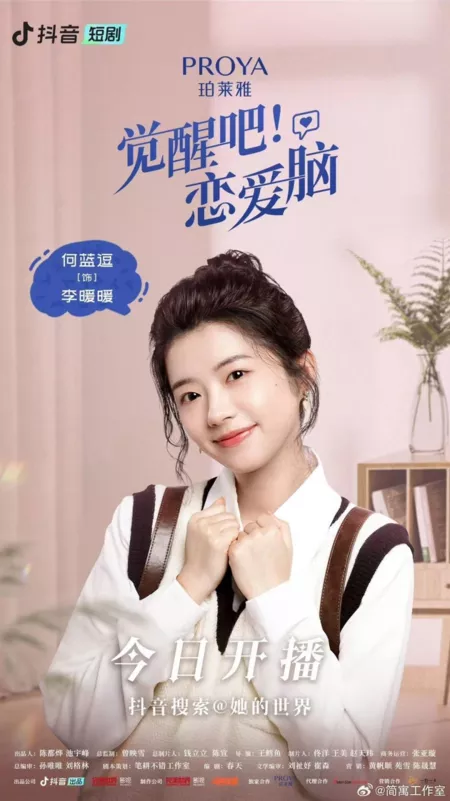 Дорама Jue Xing Ba! Lian Ai Nao  /  觉醒吧！恋爱脑