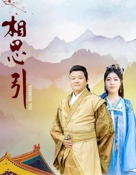 Соблазн страстного желания / Longing's Lure  /  相思引