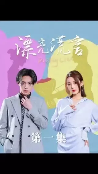 Серия 3 Дорама Красивая ложь / Pretty Lies  /  漂亮谎言