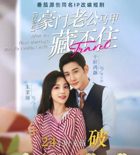 Дорама   После поспешного брака мистер Фу больше не мог скрываться / After the Flash Marriage, Mr. Fu Couldn't Hide  /  闪婚后, 豪门老公马 甲藏不住