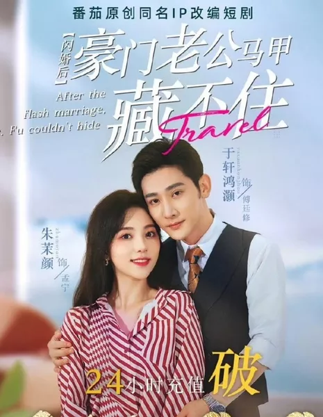   После поспешного брака мистер Фу больше не мог скрываться / After the Flash Marriage, Mr. Fu Couldn't Hide  /  闪婚后, 豪门老公马 甲藏不住