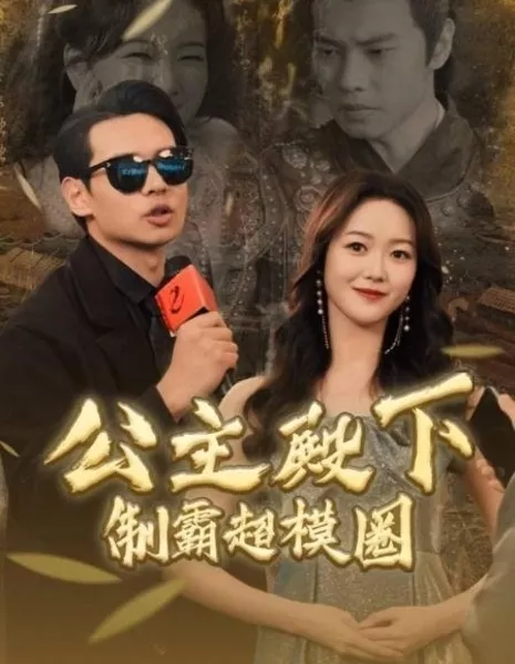 Gong Zhu Dian Xia Zhi Ba Chao Mo Quan  /  公主殿下制霸超模圈