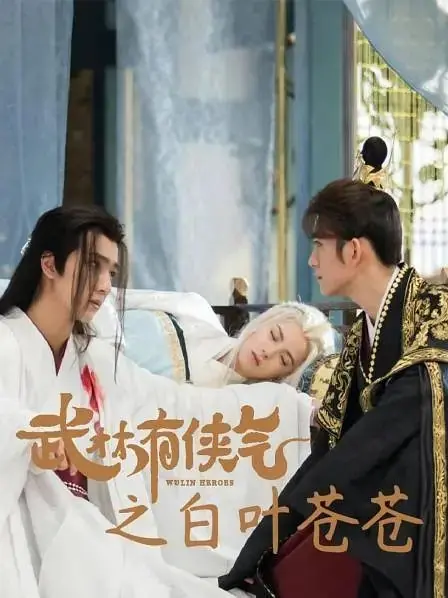 Дорама Новые истории о героях Улиня / New Tales of Wulin Heroes  /  武林有侠气之白叶苍苍