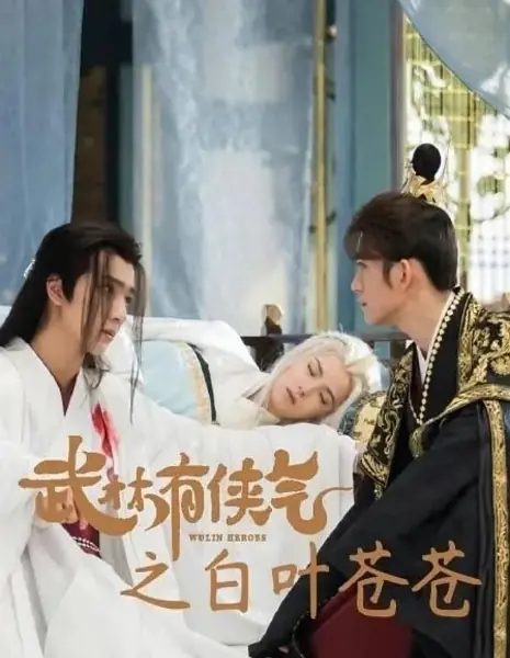 Новые истории о героях Улиня / New Tales of Wulin Heroes  /  武林有侠气之白叶苍苍