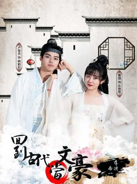 Дорама Вернуться в древние времена и стать литературным мастером / Hui Dao Gu Dai Dang Wen Hao  /  回到古代当文豪