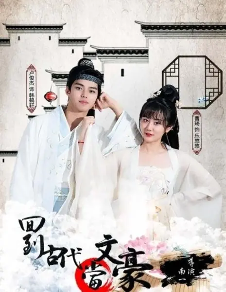 Вернуться в древние времена и стать литературным мастером / Hui Dao Gu Dai Dang Wen Hao  /  回到古代当文豪