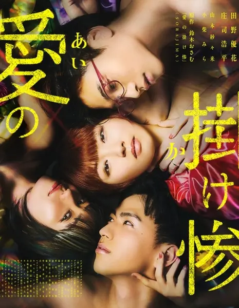 Трагедия любви / Ai no Kakezan  /  愛の掛け惨