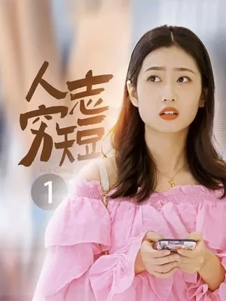 Дорама Ren Qiong Zhi Duan  /  人穷志短