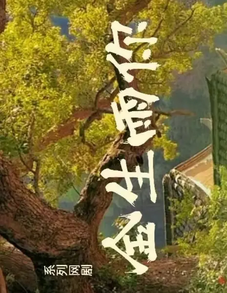 Дождь, который всё изменил / Jin Sheng Yu Ni  /  金生雨你