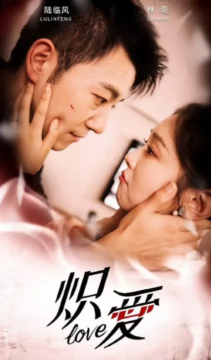 Дорама Страстная любовь  / Passionate Love (2024) /  炽爱