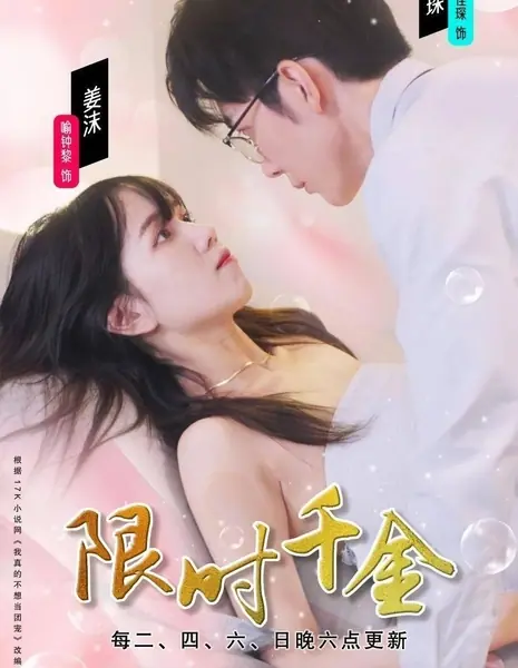Леди на время / Xian Shi Qian Jin  /  限时千金