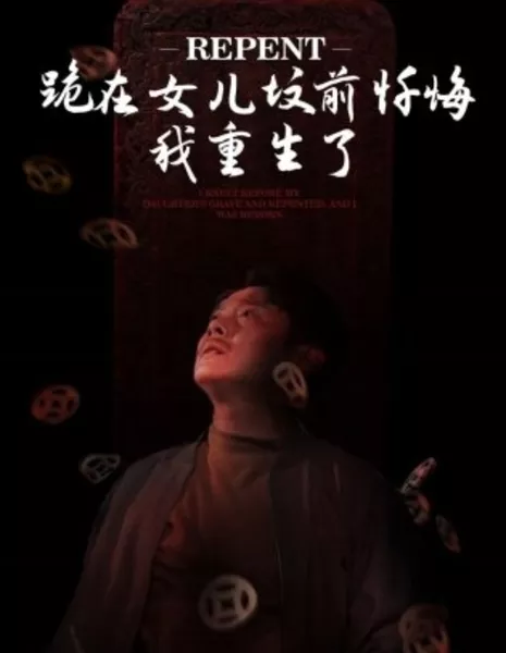 Покаяние / Gui Zai Nv Er Fen Qian Chan Hui, Wo Chong Sheng Le  /  跪在女儿坟前忏悔，我重生了