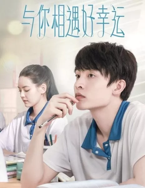 Мне так повезло, что я встретила тебя  / Yu Ni Xiang Yu Hao Xing Yun  /  与你相遇好幸运