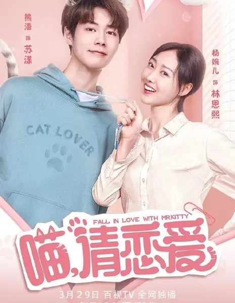  Влюбись в мистера Китти / Fall in Love with Mr. Kitty  /  喵，请恋爱