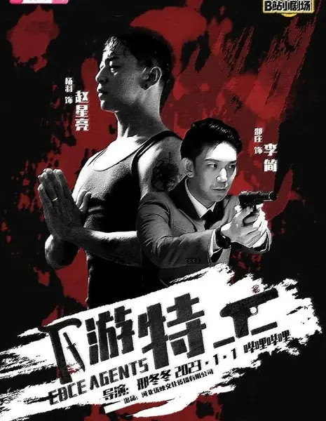  Нижестоящие агенты / Xiao You Te Gong  /  下游特工