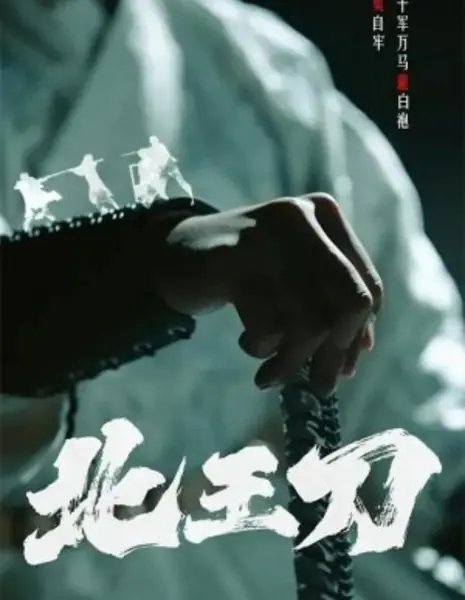 Клинок Северного короля / Northern King Blade  /  北王刀