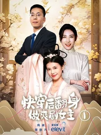 Дорама Kuai Chuan Hou Fan Shen Zuo Shuang Ju Nv Zhu  /  快穿后翻身做爽剧女主