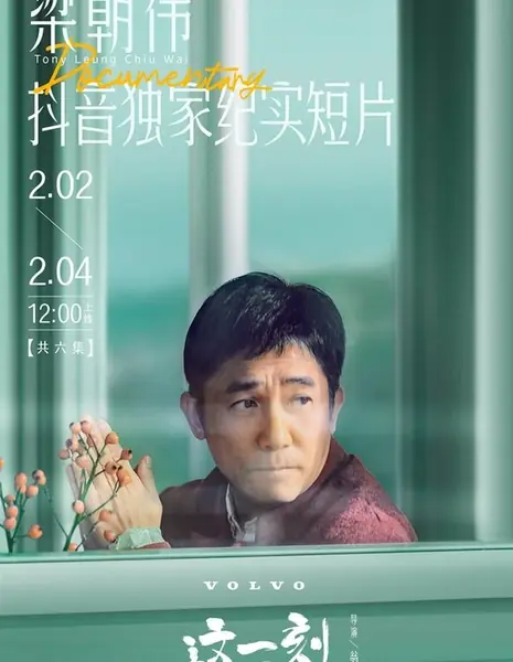 Документальный фильм о Тони Леунг Чиу Вае / Tong Leung Chiu Wai Documentary  /  这一刻，梁朝伟对你说