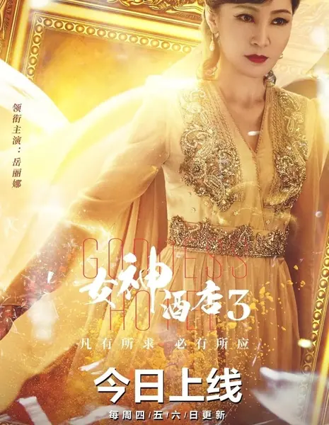 Отель "Богиня" 3 / Goddess Hotel Season 3  /  女神酒店 第三季