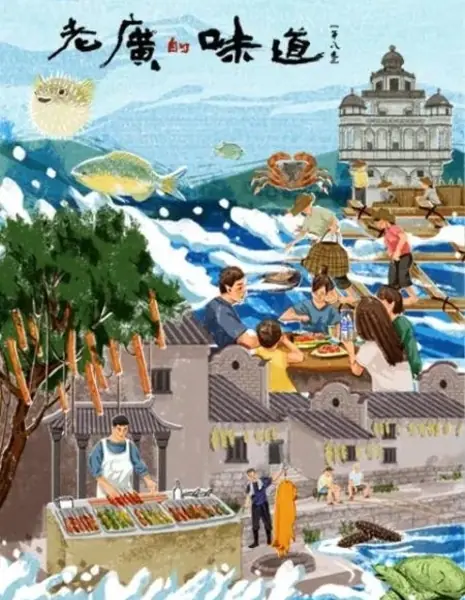 Вкус Гуандуна 8  / A Bite of Guangdong Season 8  /  老广的味道 第八季