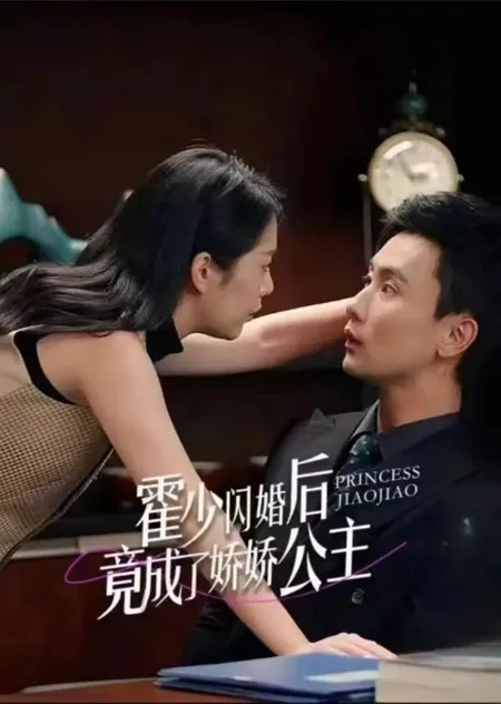 Дорама Принцесса Цзяо Цзяо / Princess Jiao Jiao  /  霍少闪婚后竟成了娇娇公主