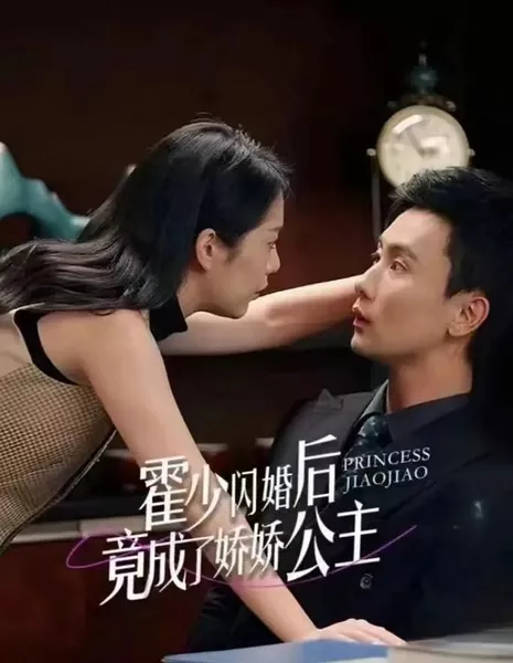 Принцесса Цзяо Цзяо / Princess Jiao Jiao  /  霍少闪婚后竟成了娇娇公主