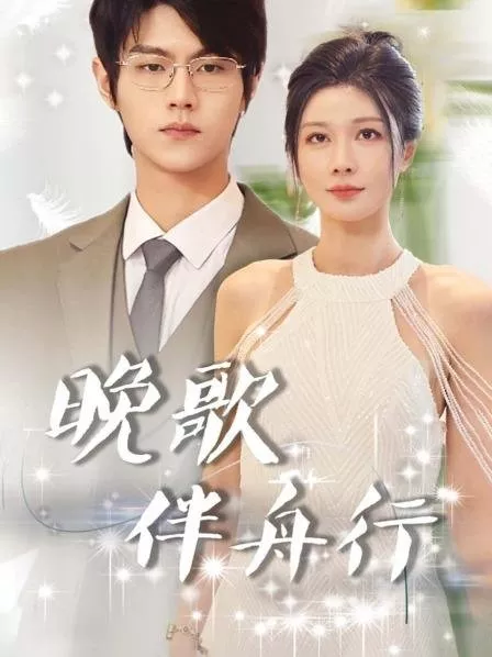 Дорама Wan Ge Ban Zhou Xing  /  晚歌伴舟行