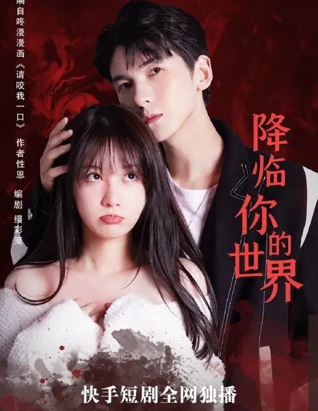  Придя в твой мир / Coming to Your World  /  降临你的世界