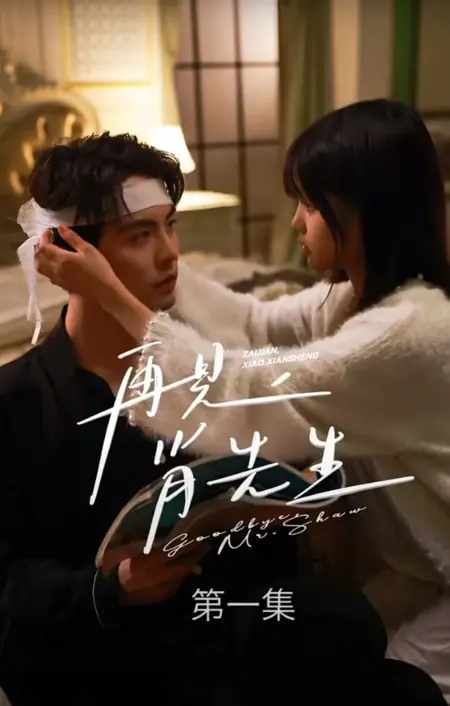 Дорама До свидания, мистер Шао / Goodbye Mr. Shao  /  再见肖先生