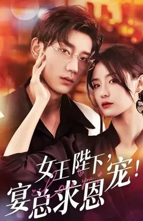 Дорама Ваше величество королева, я  прошу вас о милости / Nv Wang Bi Xia, Yan Zong Qiu En Chong  /  女王陛下，宴总求恩宠