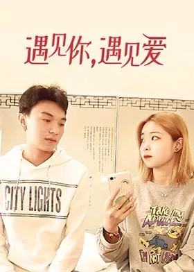 Дорама Встретиться с тобой, встретить любовь / Yu Jian Ni,  Yu Jian Ai  /  遇见你，遇见爱