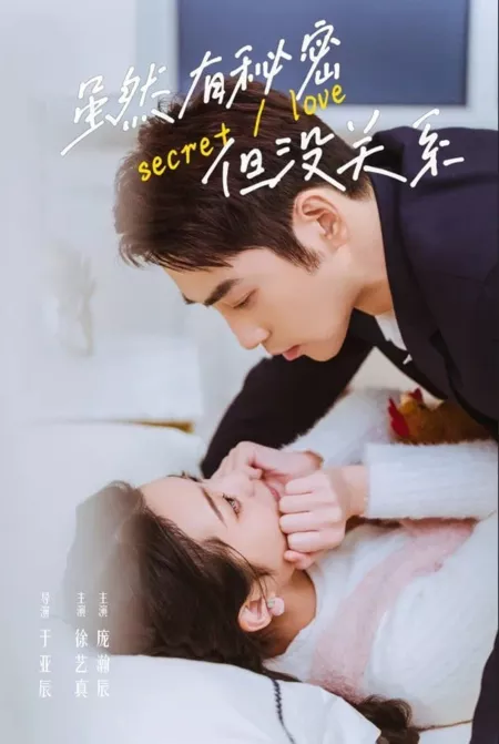 Дорама Тайная любовь / Secret Love  /  虽然有秘密但没关系