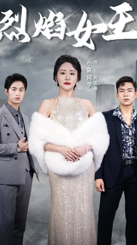 Дорама Королева пламени / Lie Yan Nv Wang  /  烈焰女王