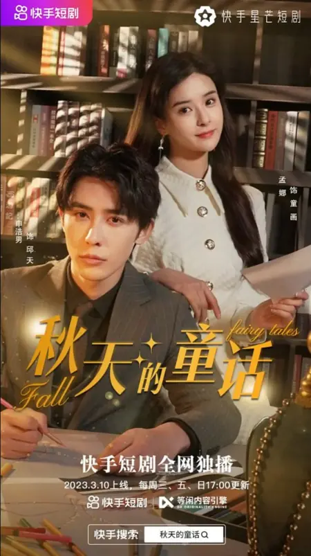 Дорама Осенние сказки / Fall Fairy Tales  /  秋天的童话