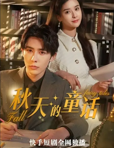 Осенние сказки / Fall Fairy Tales  /  秋天的童话