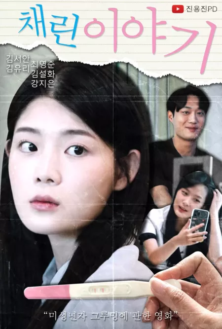 Дорама История манипуляции / A Film About Grooming  / 채린 이야기