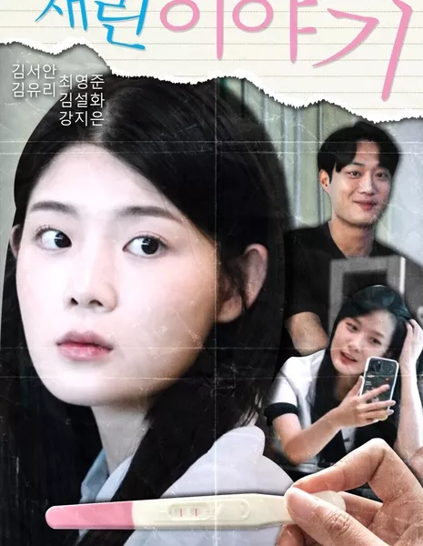 История манипуляции / A Film About Grooming  / 채린 이야기