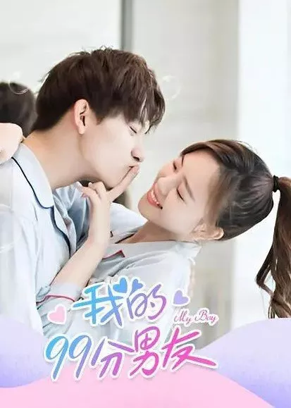 Дорама Мой парень на 99 баллов / My Boy (2022) / 我的99分男友