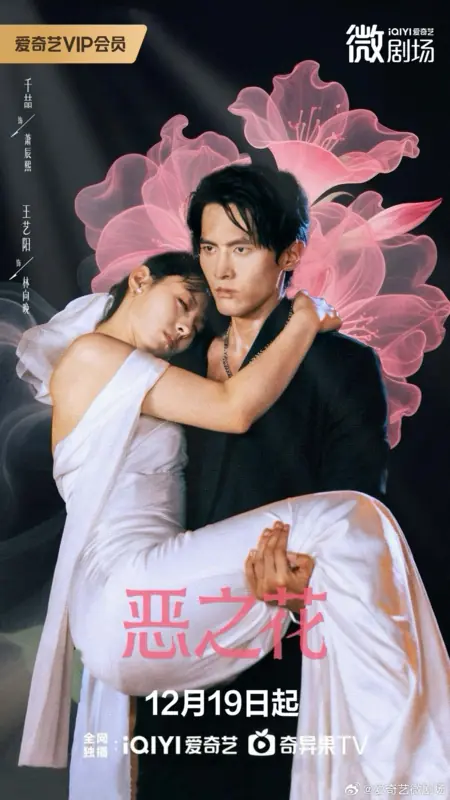 Дорама E Zhi Hua / 恶之花