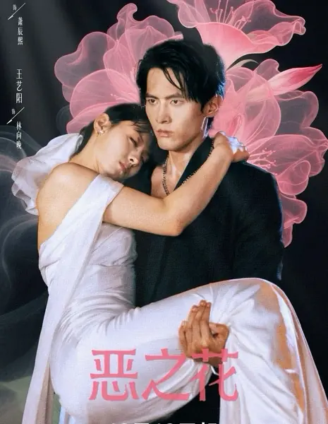 E Zhi Hua / 恶之花