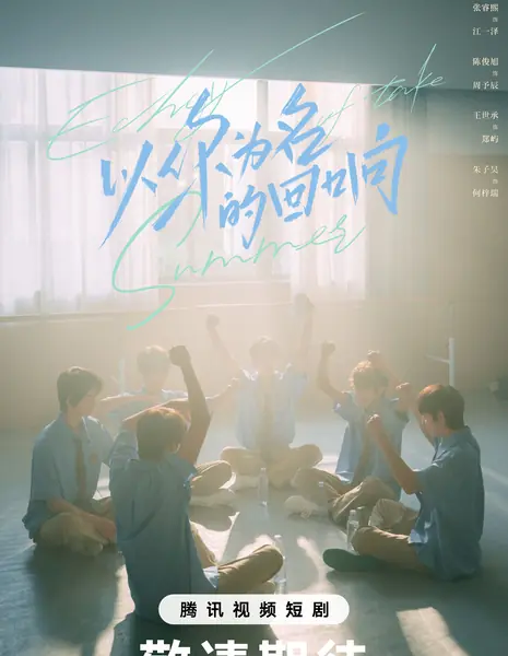 Эхо в твоем имени / Echoes in Your Name /  以你为名的回响 / Yi Ni Wei Ming De Hui Xiang