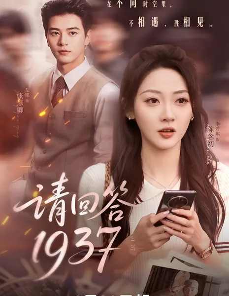 Отголоски 37-го / Echoes of '37 /  请回答1937 / Qing Hui Da 1937