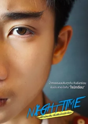 Дорама NightTime /  พี่ไทม์คนเดิมเพิ่มเติมน้องนักเรียน