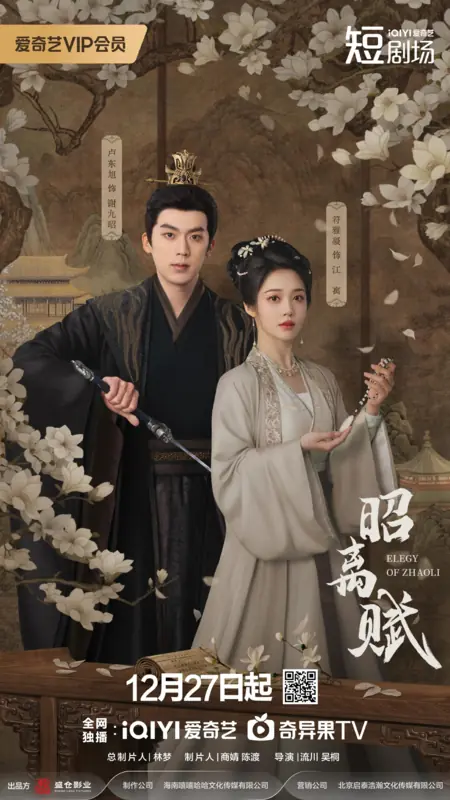 Дорама Поэма о Чжао и Ли / Elegy of Zhaoli /  昭离赋 / E Zhi Hua