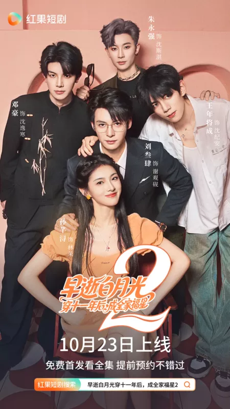 Дорама Спустя 11 лет после смерти 2 / Eleven Years after Her Death 2 /  早逝白月光穿十一年后，成全家福星 2 / Zao Shi Bai Yue Guang Chuan Shi Yi Nian Hou, Cheng Quan Jia Fu Xing 2