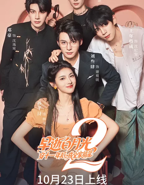 Спустя 11 лет после смерти 2 / Eleven Years after Her Death 2 /  早逝白月光穿十一年后，成全家福星 2 / Zao Shi Bai Yue Guang Chuan Shi Yi Nian Hou, Cheng Quan Jia Fu Xing 2